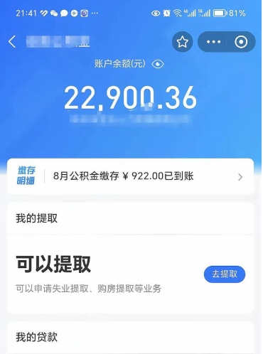 巴中怎么取5000公积金（公积金提取8400教程）