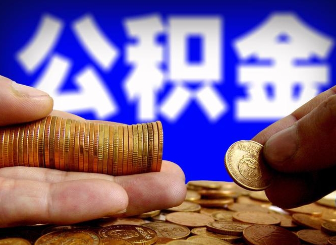 巴中离职了封存的公积金怎么提取（离职后封存的公积金能提取吗）